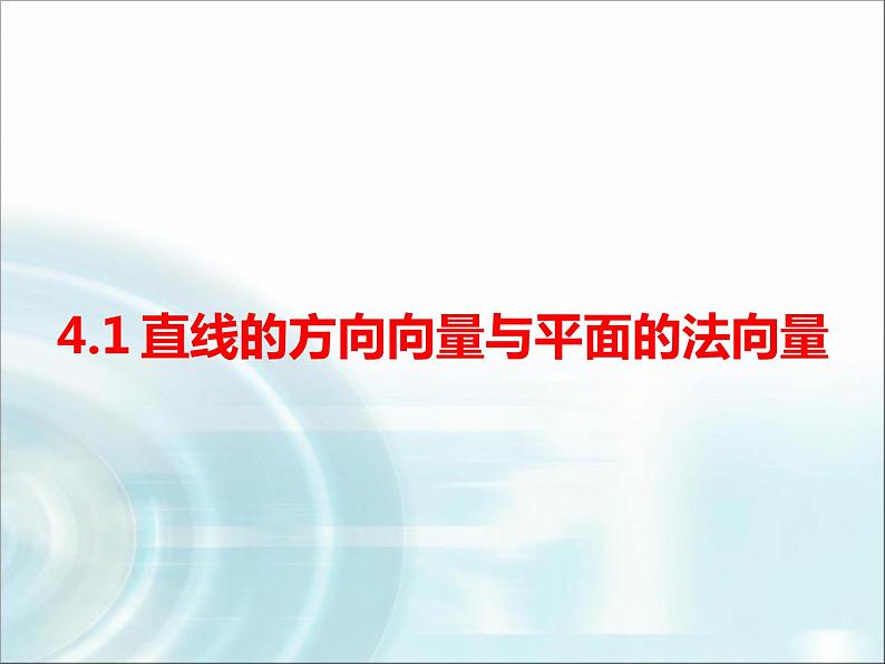 北师大版高中数学选择性必修第一册3-4-1直线的方向向量与平面的法向量课件第1页