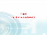 北师大版高中数学选择性必修第一册5-3第2课时组合的简单应用课件
