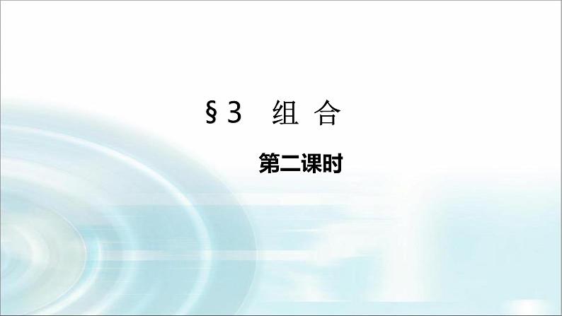 北师大版高中数学选择性必修第一册5-3组合第二课时课件01