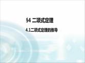 北师大版高中数学选择性必修第一册5-4-1二项式定理的推导课件