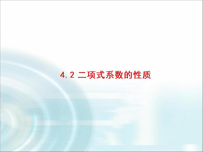北师大版高中数学选择性必修第一册5-4-2二项式系数的性质课件第1页