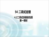 北师大版高中数学选择性必修第一册5-4-2二项式系数的性质（第一课时）课件