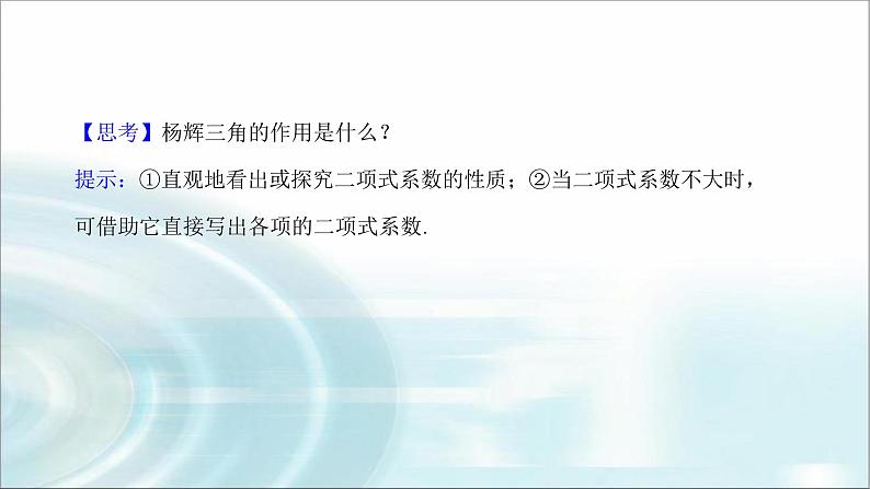 北师大版高中数学选择性必修第一册5-4-2二项式系数的性质（第一课时）课件05