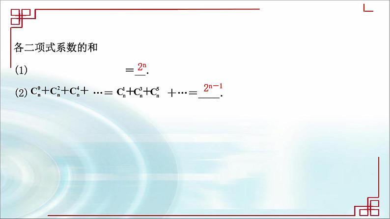 北师大版高中数学选择性必修第一册5-4-2二项式系数的性质（第一课时）课件08
