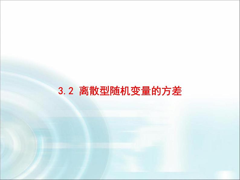 北师大版高中数学选择性必修第一册6-3-2离散型随机变量的方差课件01
