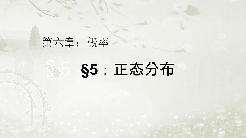 北师大版高中数学选择性必修第一册6-5正态分布课件01