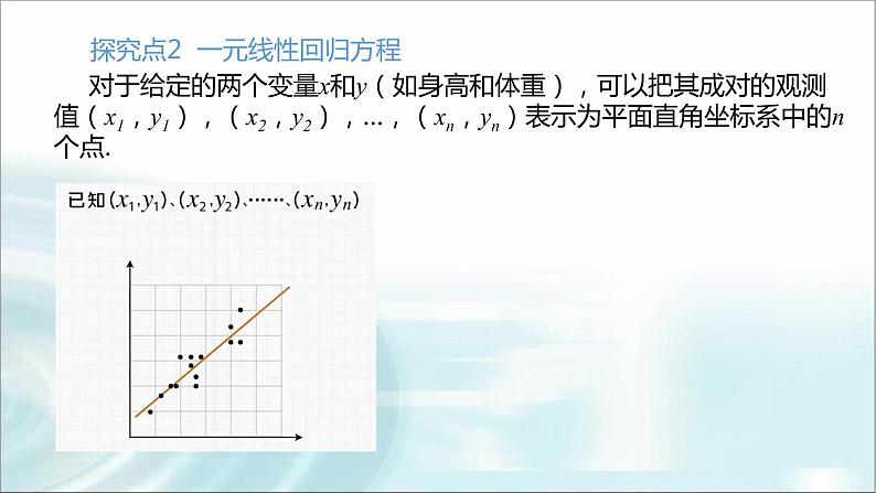 北师大版高中数学选择性必修第一册7-1-2一元线性回归方程第一课时课件06