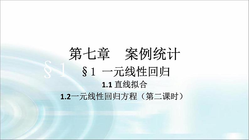 北师大版高中数学选择性必修第一册7-1-2一元线性回归方程第二课时课件第1页