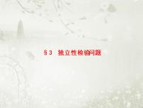 北师大版 (2019)选择性必修 第一册3.1 独立性检验教案配套ppt课件