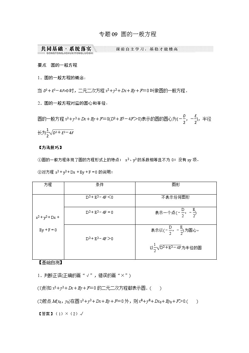 北师大版高中数学选择性必修第一册圆的一般方程学案含解析01