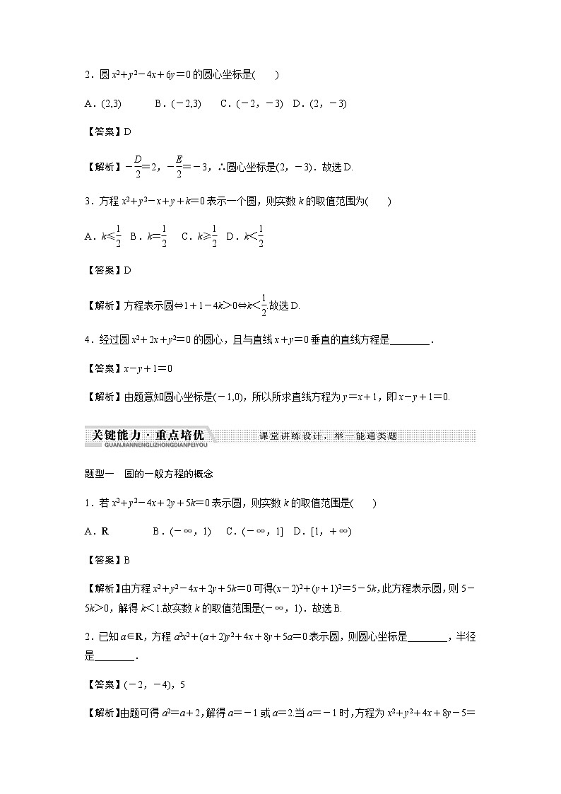 北师大版高中数学选择性必修第一册圆的一般方程学案含解析02