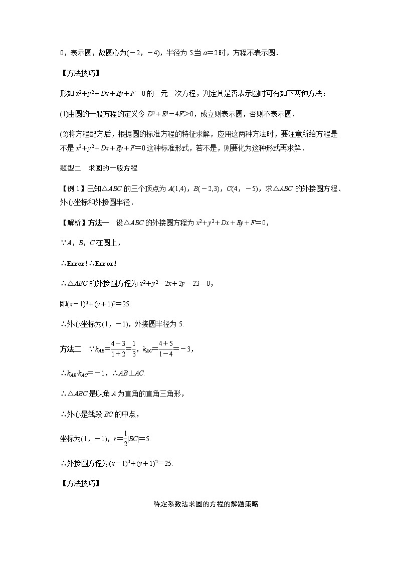 北师大版高中数学选择性必修第一册圆的一般方程学案含解析03