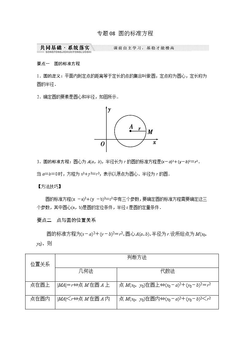 北师大版高中数学选择性必修第一册圆的标准方程学案含解析01