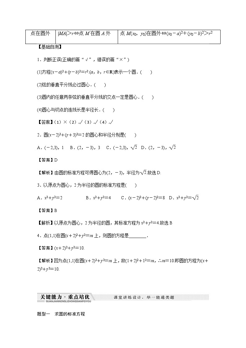 北师大版高中数学选择性必修第一册圆的标准方程学案含解析02