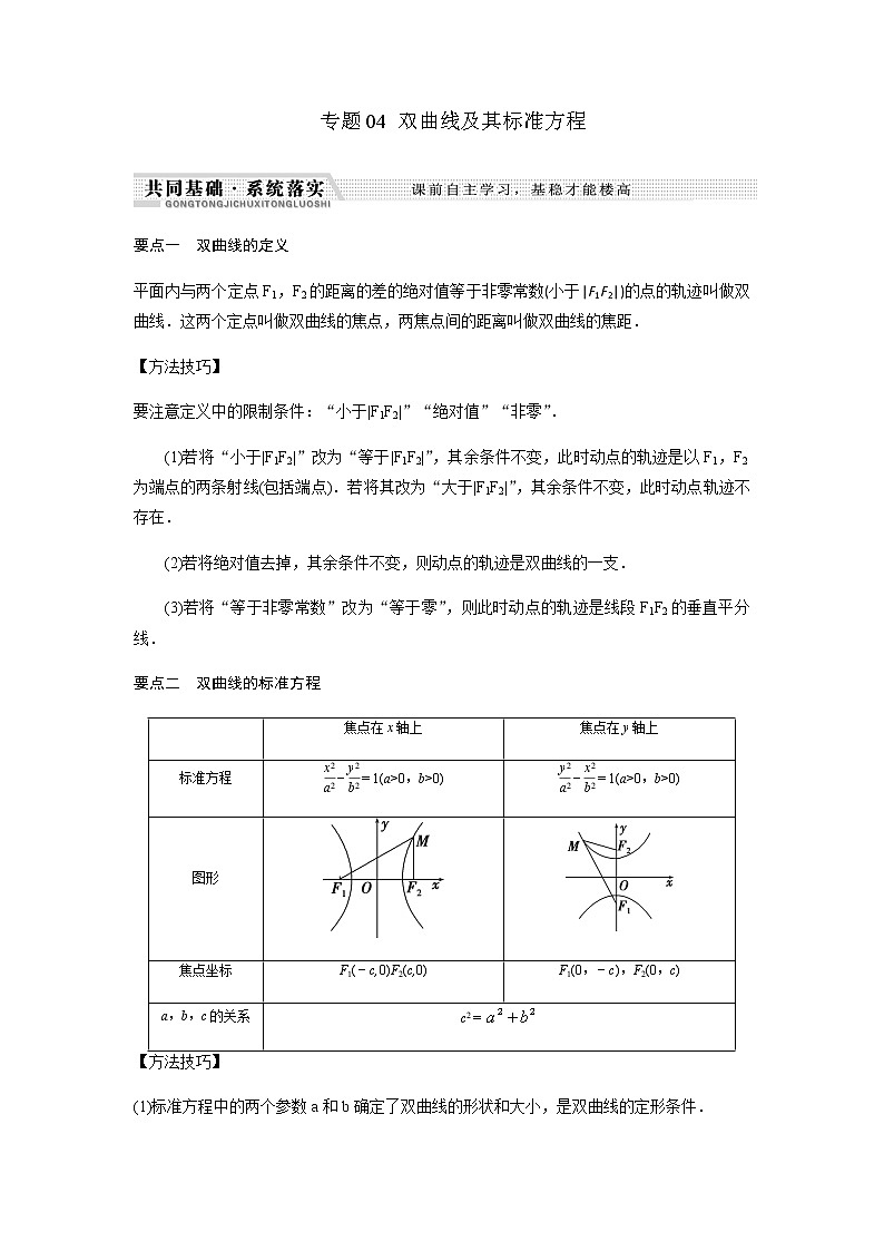北师大版高中数学选择性必修第一册双曲线及其标准方程学案含解析01