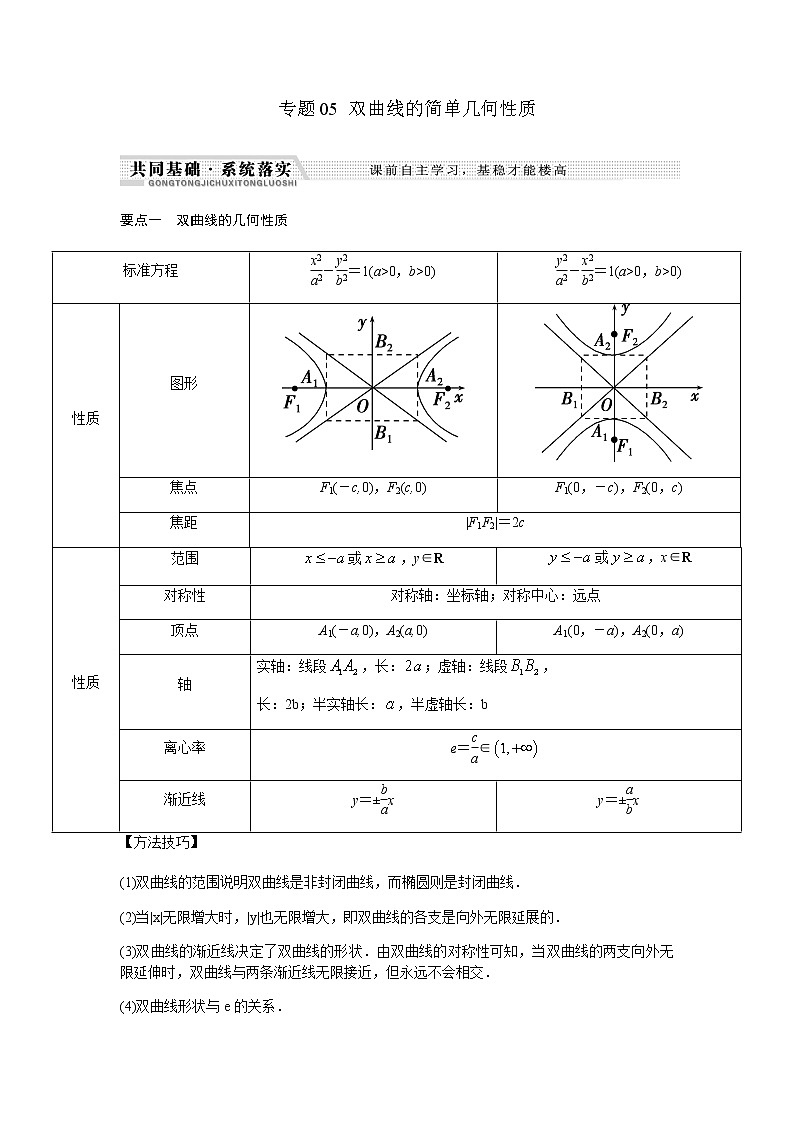 北师大版高中数学选择性必修第一册双曲线的简单几何性质学案含解析01