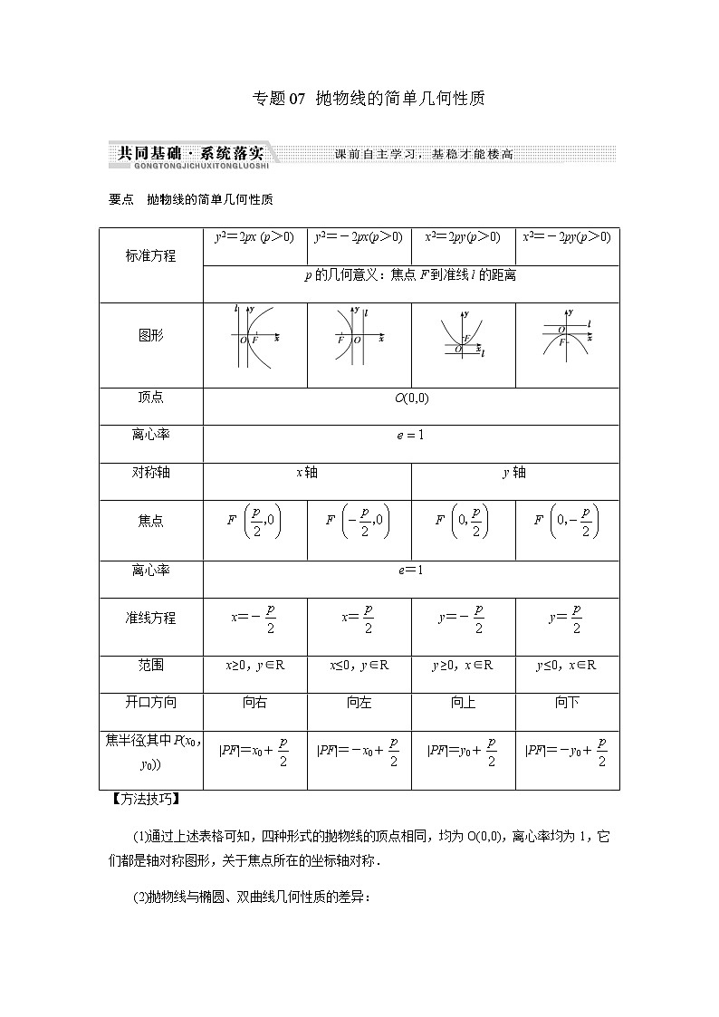 北师大版高中数学选择性必修第一册抛物线的简单几何性质学案含解析01