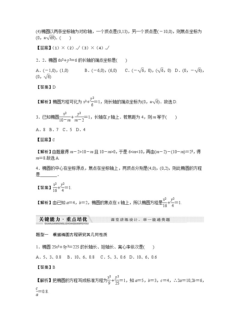 北师大版高中数学选择性必修第一册椭圆的简单几何性质学案含解析03