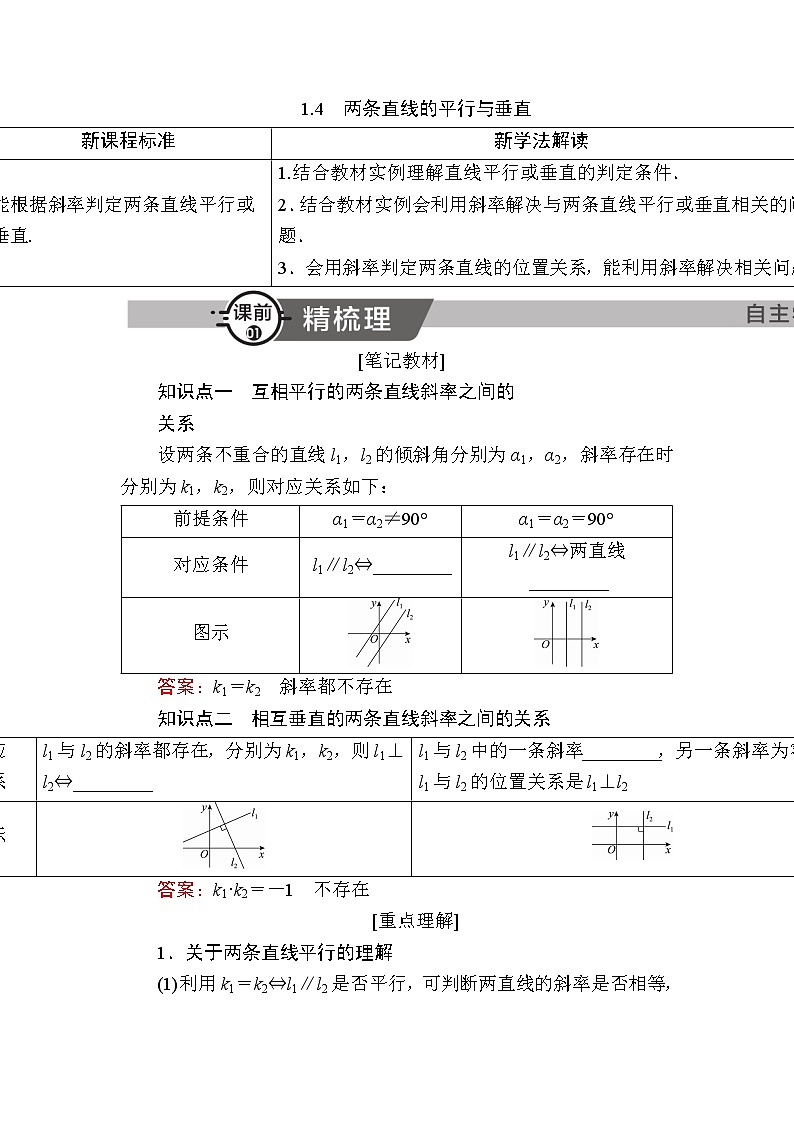 北师大版高中数学选择性必修第一册1-1-4两条直线的平行与垂直学案第1页