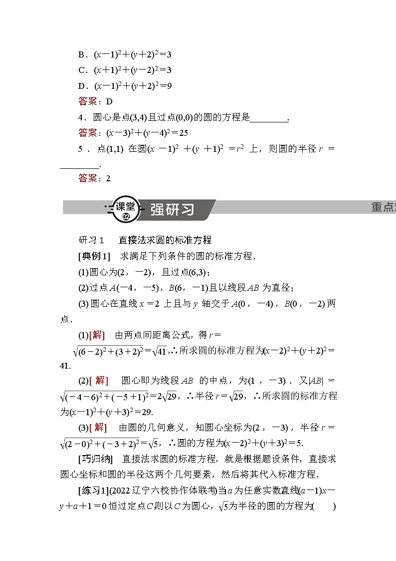 北师大版高中数学选择性必修第一册1-2-1圆的标准方程学案03
