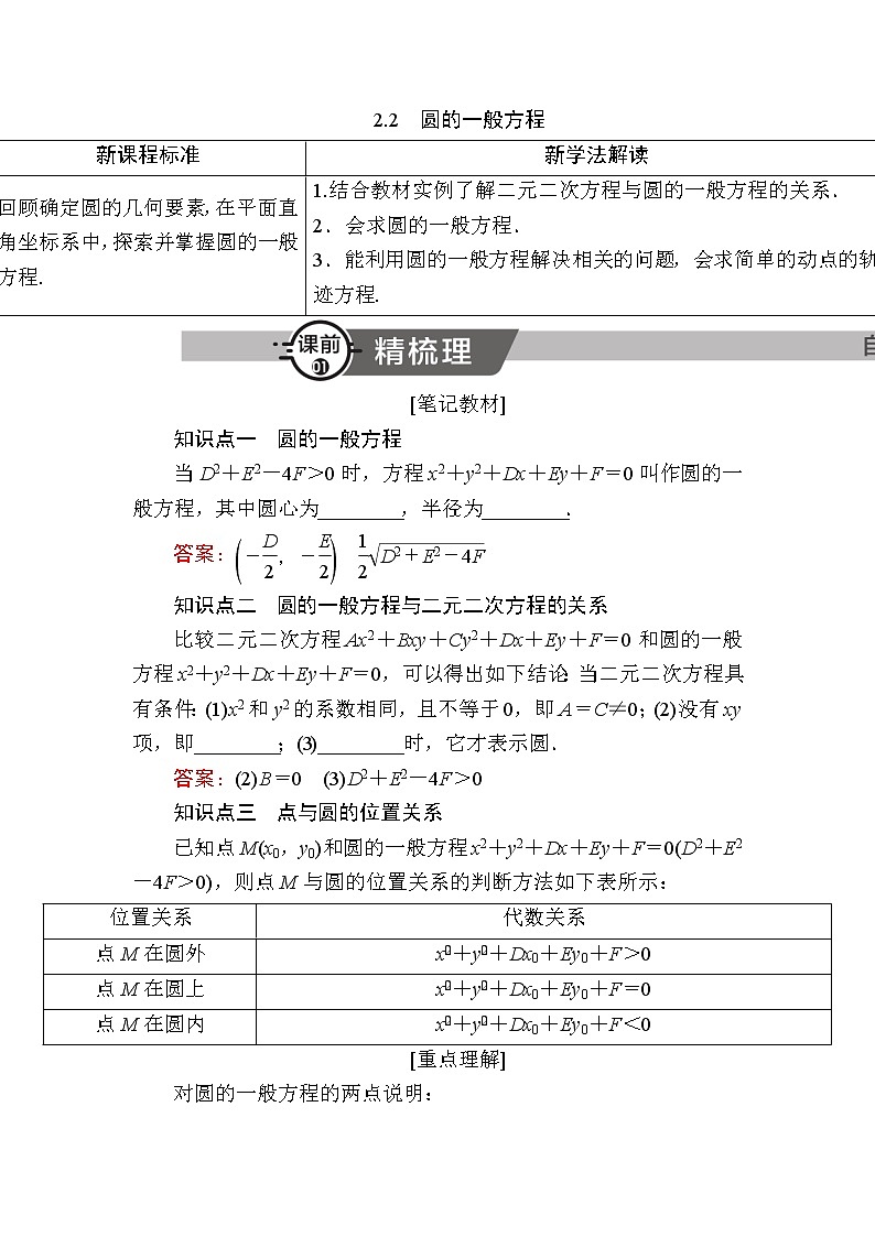 北师大版高中数学选择性必修第一册1-2-2圆的一般方程学案01