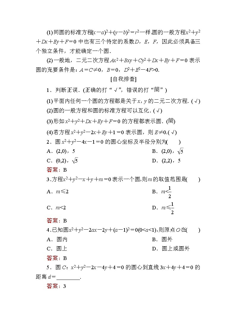北师大版高中数学选择性必修第一册1-2-2圆的一般方程学案02