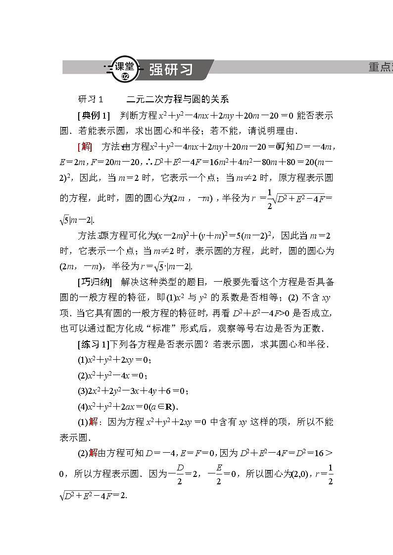 北师大版高中数学选择性必修第一册1-2-2圆的一般方程学案03