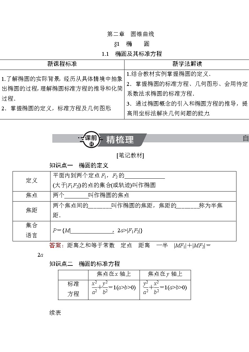 北师大版高中数学选择性必修第一册2-1-1椭圆及其标准方程学案01
