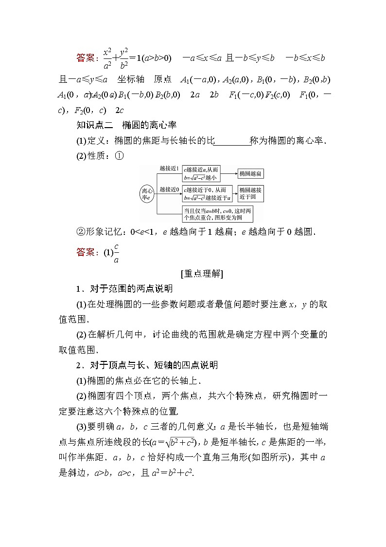 北师大版高中数学选择性必修第一册2-1-2椭圆的简单几何性质学案02