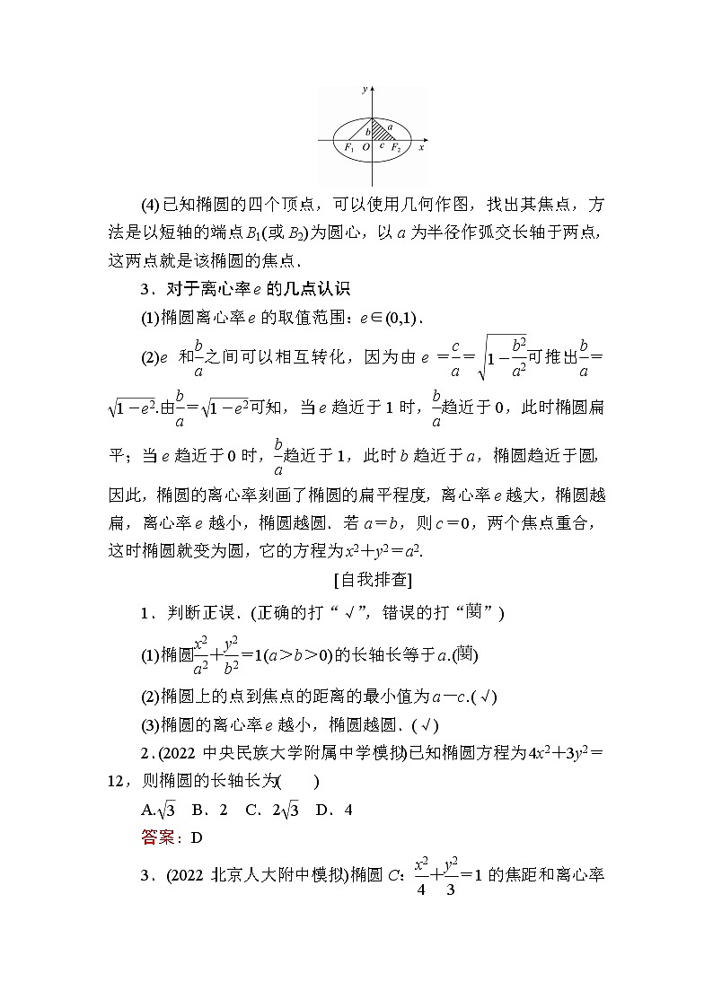 北师大版高中数学选择性必修第一册2-1-2椭圆的简单几何性质学案03
