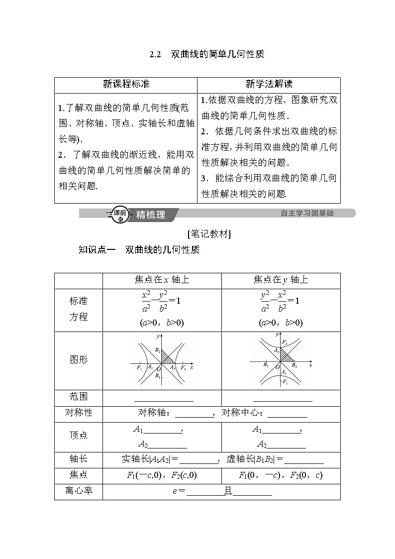 北师大版高中数学选择性必修第一册2-2-2双曲线的简单几何性质学案01