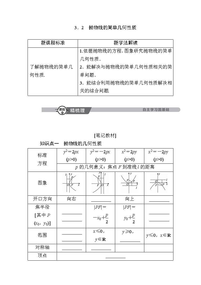 北师大版高中数学选择性必修第一册2-3-2抛物线的简单几何性质学案01