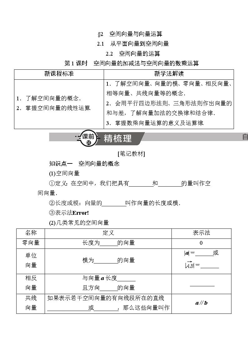 北师大版高中数学选择性必修第一册3-2-1、3-2-2-1从平面向量到空间向量空间向量的加减法与空间向量的数乘运算学案01