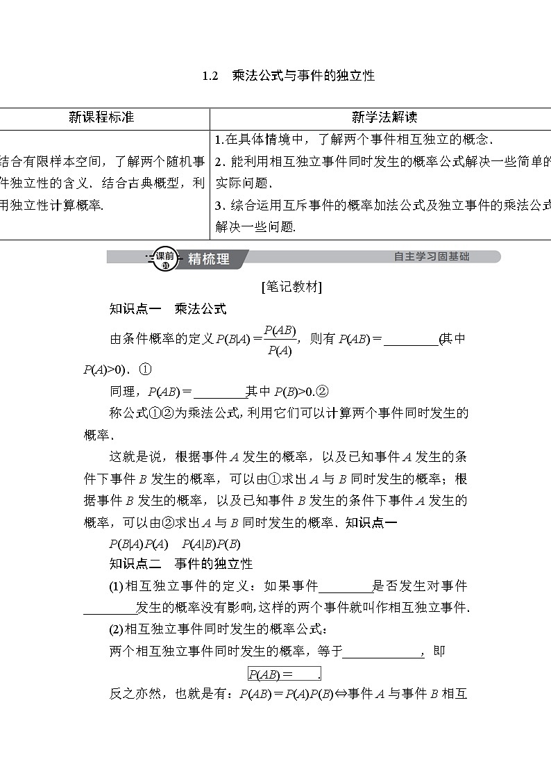 北师大版高中数学选择性必修第一册6-1-2乘法公式与事件的独立性学案01