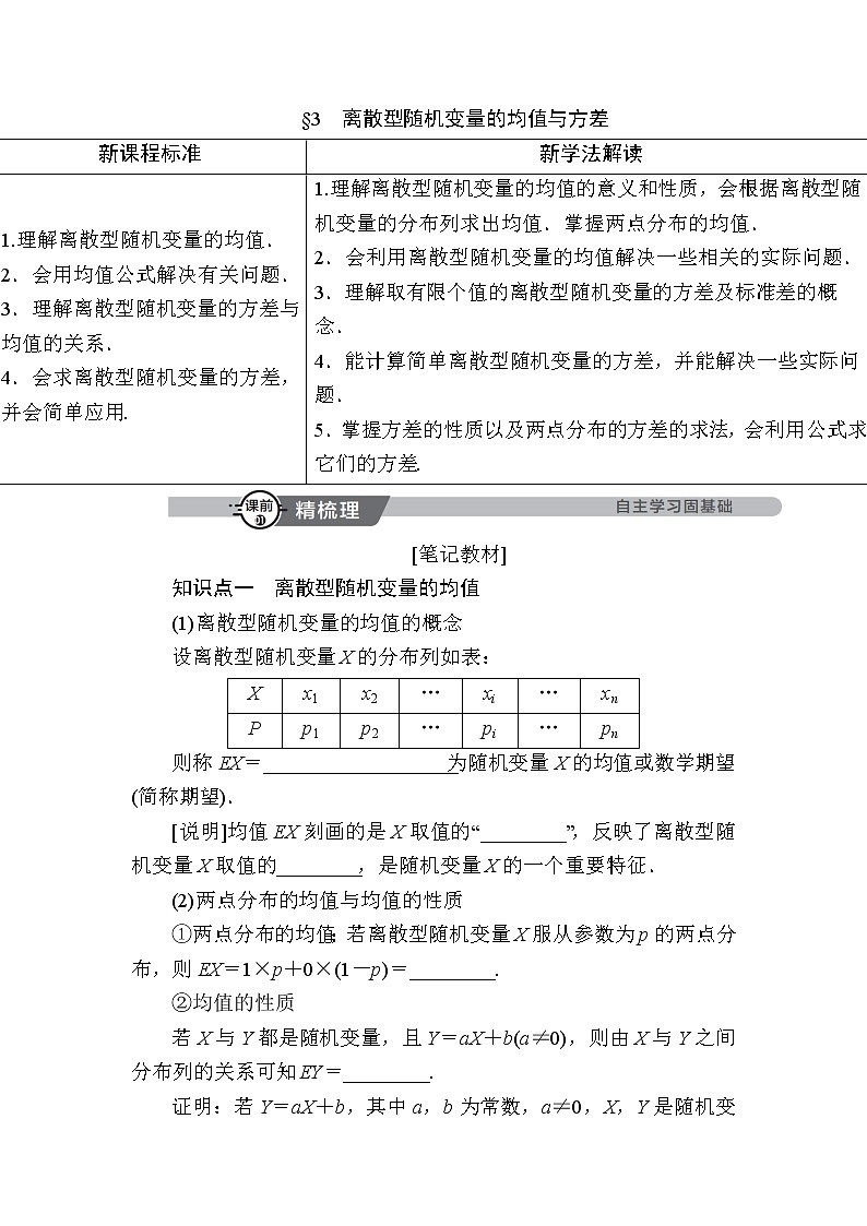 北师大版高中数学选择性必修第一册6-3离散型随机变量的均值与方差学案第1页