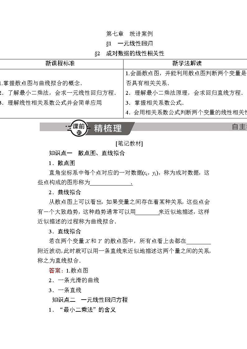 北师大版高中数学选择性必修第一册7-1、7-2一元线性回归成对数据的线性相关性学案第1页