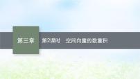 高中数学北师大版 (2019)选择性必修 第一册2.2 空间向量的运算图片ppt课件