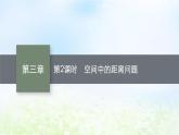 北师大版高中数学选择性必修第一册3-4-3第2课时空间中的距离问题课件