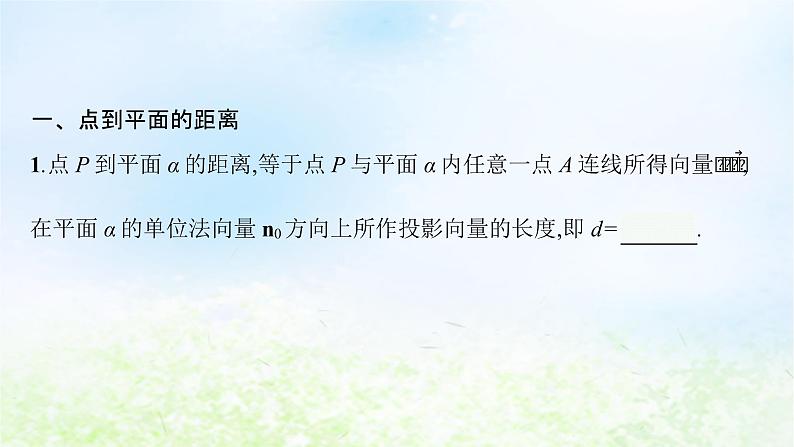 北师大版高中数学选择性必修第一册3-4-3第2课时空间中的距离问题课件04