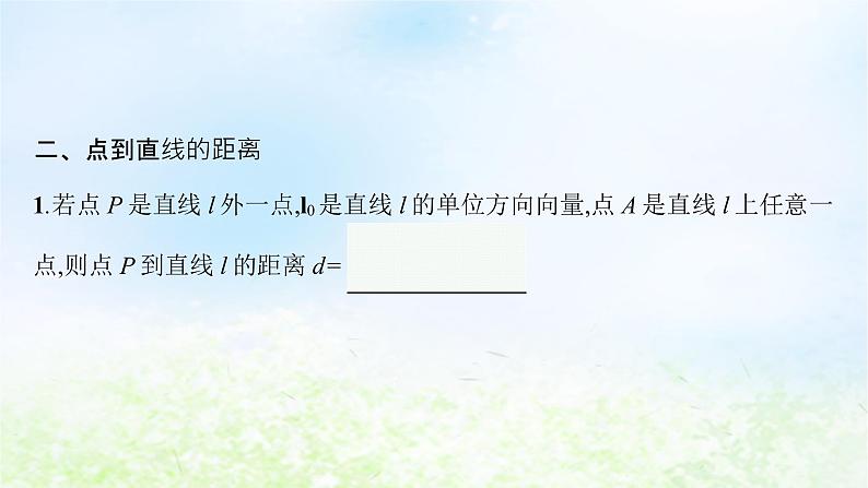 北师大版高中数学选择性必修第一册3-4-3第2课时空间中的距离问题课件06