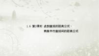 高中数学北师大版 (2019)选择性必修 第一册1.6 平面直角坐标系中的距离公式课前预习ppt课件