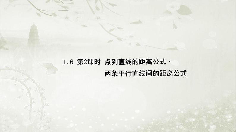 北师大版高中数学选择性必修第一册1-1-6第2课时点到直线的距离公式、两条平行直线间的距离公式课件01