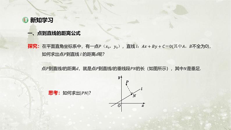 北师大版高中数学选择性必修第一册1-1-6第2课时点到直线的距离公式、两条平行直线间的距离公式课件03