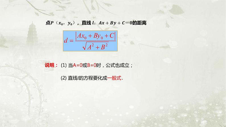 北师大版高中数学选择性必修第一册1-1-6第2课时点到直线的距离公式、两条平行直线间的距离公式课件07