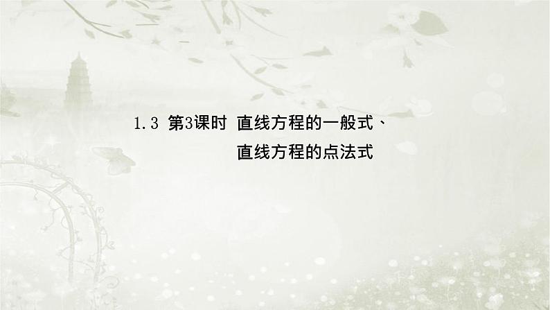 北师大版高中数学选择性必修第一册1-1-3第3课时直线方程的一般式、直线方程的点法式课件第1页