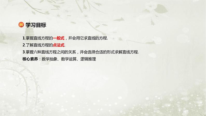 北师大版高中数学选择性必修第一册1-1-3第3课时直线方程的一般式、直线方程的点法式课件第2页