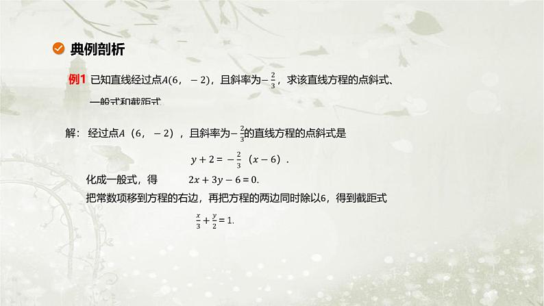 北师大版高中数学选择性必修第一册1-1-3第3课时直线方程的一般式、直线方程的点法式课件第8页