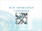 北師大版高中數(shù)學(xué)選擇性必修第一冊(cè)3-1空間直角坐標(biāo)系課件