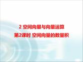 北师大版高中数学选择性必修第一册3-2第2课时空间向量的数量积课件