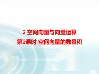 高中数学2.2 空间向量的运算图文ppt课件